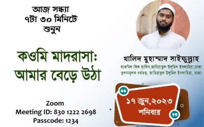 কওমি মাদরাসা: আমার বেড়ে উঠা — খালিদ মুহাম্মদ সাইফুল্লাহ