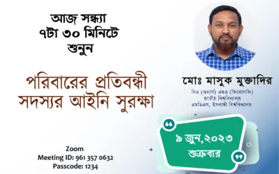 পরিবারের প্রতিবন্ধী সদস্যর আইনি সুরক্ষা – মোঃ মাসুক মুক্তাদির