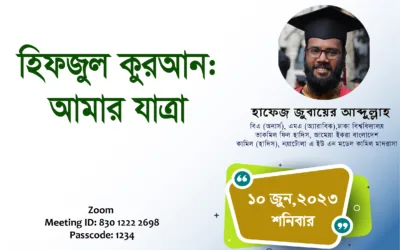 হিফজুল কুরআন : আমার যাত্রা – হাফেজ জুবায়ের আব্দুল্লাহ